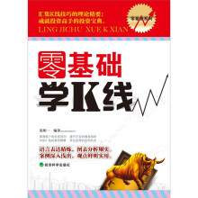 零基础系列：零基础学K线