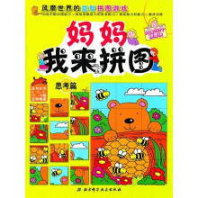 妈妈我来拼图：思考篇