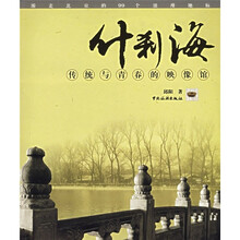 什刹海:传统与青春的映像馆
