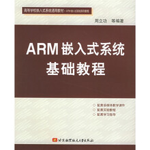高等学校嵌入式系统通用教材:ARM嵌入式系统基础教程