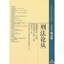 刑法论丛(2010年第4卷)(总第24卷)