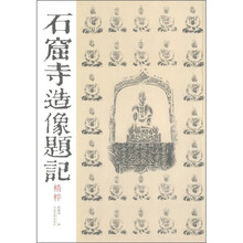 石窟寺造像题记精粹