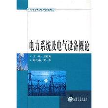 电力系统及电气设备概论