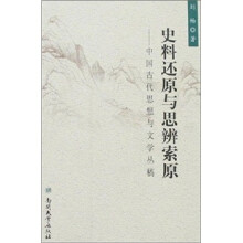 史料还原与思辨索原：中国古代思想与文学丛稿