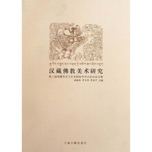 汉藏佛教美术研究：第三届西藏考古与艺术国际学术讨论会论文集