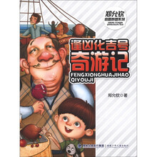 逢凶化吉号奇游记/郑允钦奇思妙想系列