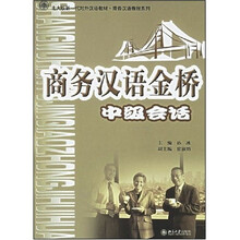 北大版新一代对外汉语教材商务汉语教程系列·商务汉语金桥:中级会话