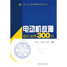 电工电子速检速修问答丛书：电动机故障速检速修300问