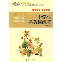 大悦读·语文新课标必读丛书:中学生名著读练考
