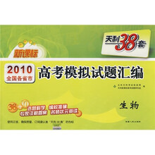 天利38套新课标2010全国各省市高考模拟试题汇编：生物