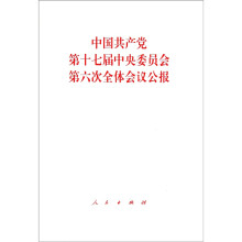 中国共产党第十七届中央委员会第六次全体会议公报