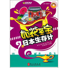 如获至宝：日本生存计（附光盘）