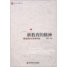 大夏书系·新教育的精神：重温逝去的思想传统