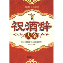 祝酒辞大全