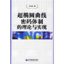 超椭圆曲线密码体制的理论与实现