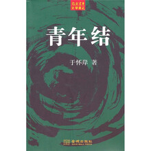 青年结