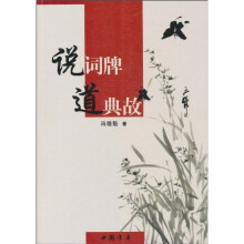 说词牌道典故