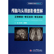 颅脑与头颈部影像图解