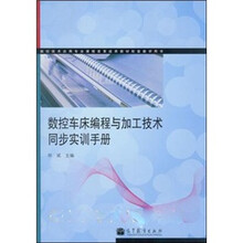 数控技术应用专业课程改革成果教材配套教学用书：数控车床编程与加工技术同步实训手册