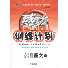 成功训练计划:6年级语文(下)(江苏版)