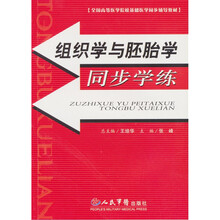 组织学与胚胎学同步学练