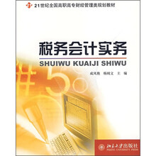 21世纪全国高职高专财经管理类规划教材：税务会计实务