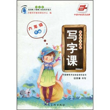 写字课：6年级下册（新课标人教版）