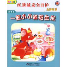 红袋鼠安全自护金牌故事·一粒小小的花生米:身体篇