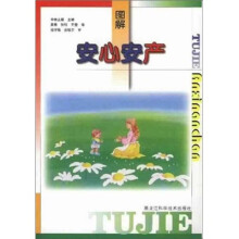 图解安心安产