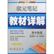 状元笔记教材详解：高中物理（选修3-2）（人教版）（附教材习题答案）
