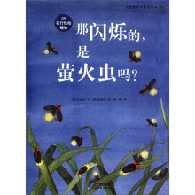 那闪烁的，是萤火虫吗？大自然科学童话绘本09夜行性动植物