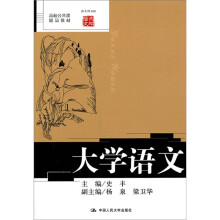 高校公共课精品教材：大学语文（语文馆010）