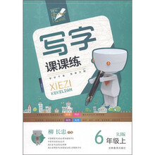 写字课课练（6年级上）（RJ版）