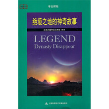 考古探险:绝境之地的神奇故事