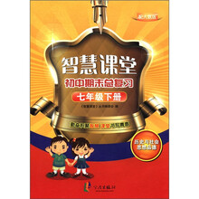 智慧课堂·初中期末总复习:历史与社会思想品德(7年级下)(配人教版)