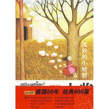 盛世辉煌·中国优秀儿童文学大奖最精品书系：孤独的小螃蟹