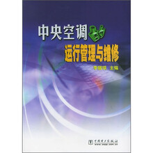 中央空调的运行管理与维修