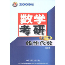 数学考研新干线：线性代数（2009版）