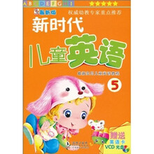 新时代儿童英语5（最新版）（附VCD光盘1张）
