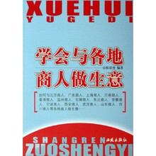 学会与各地商人做生意