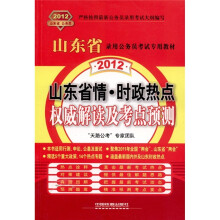 2012山东省录用公务员考试专用教材：山东省情·时政热点权威解读及考点预测