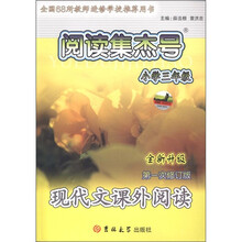 阅读集杰号·现代文课外阅读：小学3年级（全新升级）（第1次修订版）