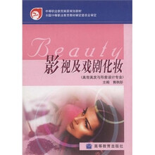 中等职业教育国家规划教材：影视及戏剧化妆（美容美发与形象设计专业）