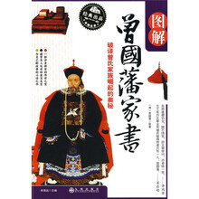 图解曾国藩家书