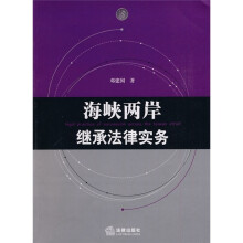 海峡两岸继承法律实务
