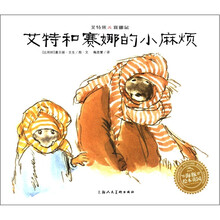 艾特熊＆赛娜鼠：艾特和赛娜的小麻烦（平）