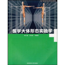 医学大体形态实验学