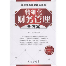 规范化基础管理工具库：精细化财务管理全方案（附CD光盘1张）