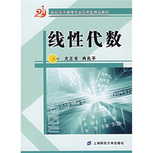 21世纪经济管理专业应用型精品教材:线性代数
