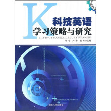 科技英语学习策略与研究